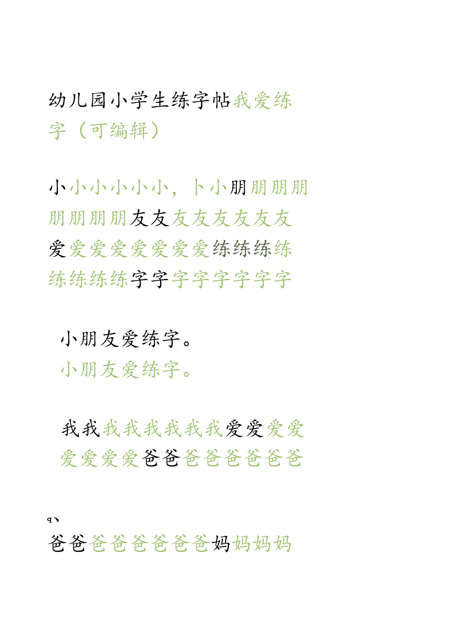 幼儿园小学生练字帖可编辑打印.docx_第1页