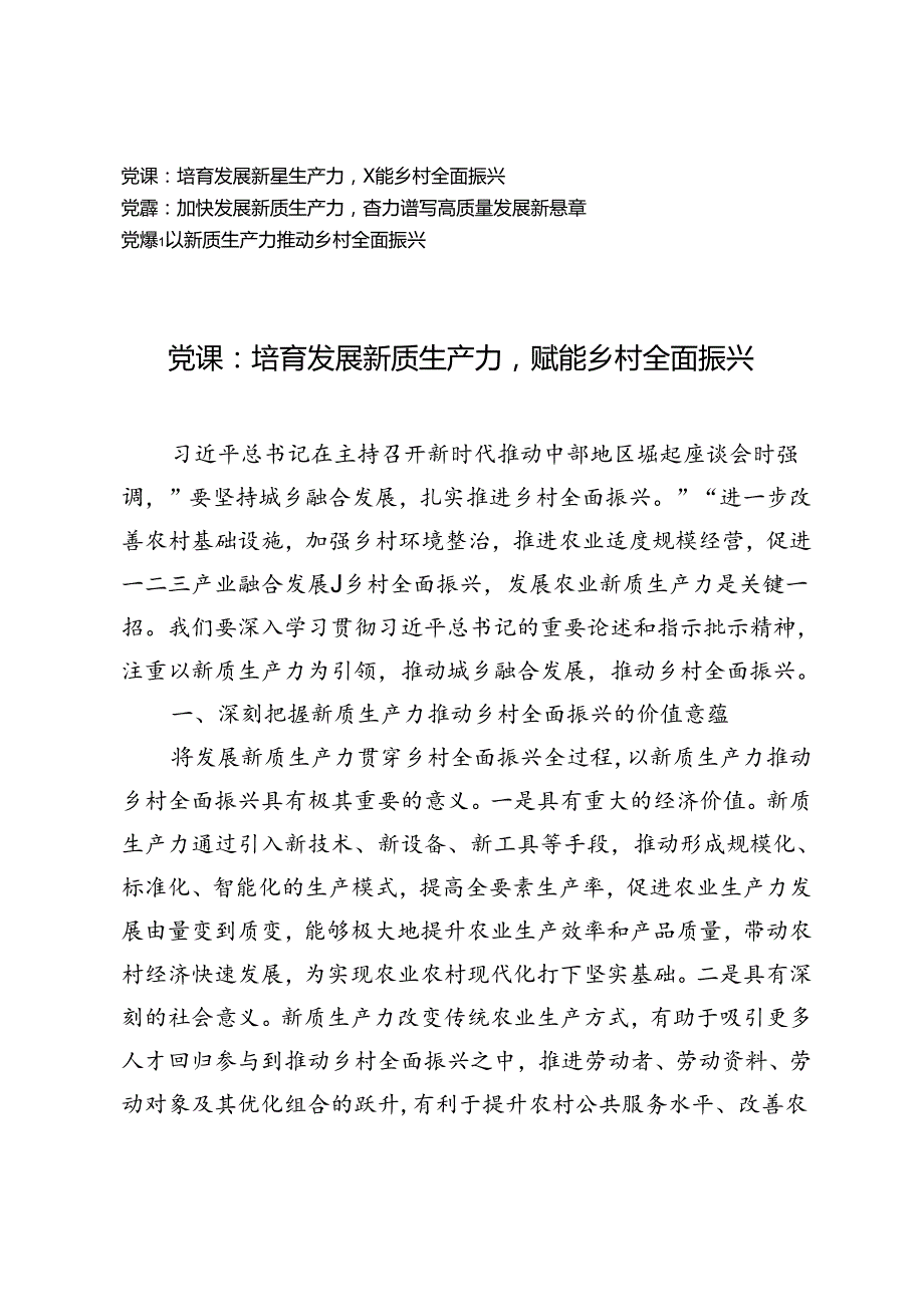 3篇 2024年7月新质生产力专题党课：以新质生产力推动乡村全面振兴、以新质生产力推动乡村全面振兴.docx_第1页