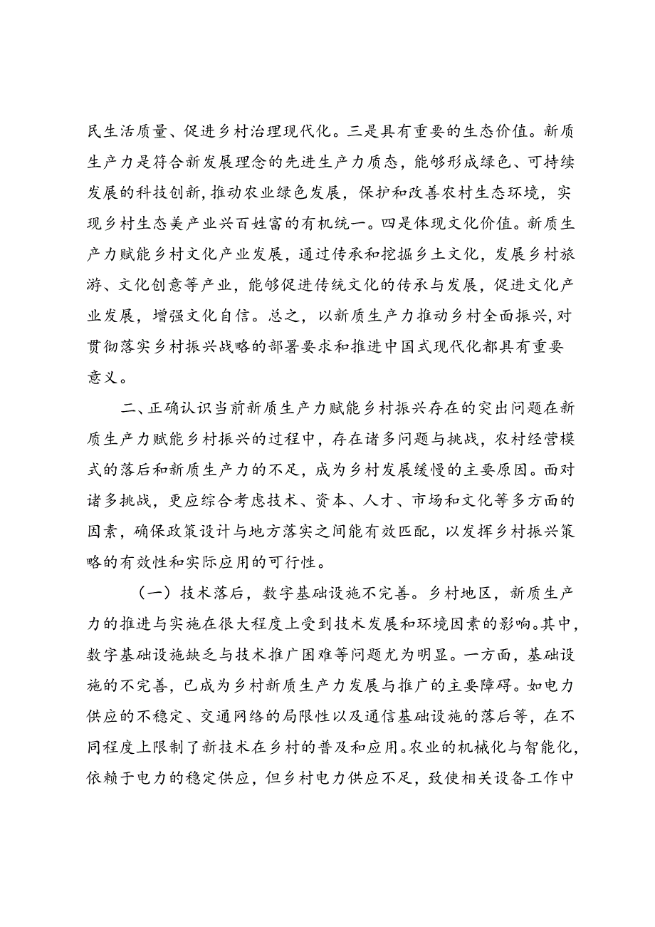 3篇 2024年7月新质生产力专题党课：以新质生产力推动乡村全面振兴、以新质生产力推动乡村全面振兴.docx_第2页