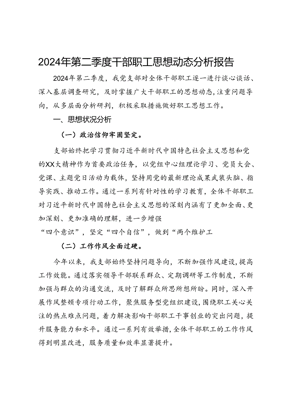 2024年第二季度干部职工思想动态分析报告.docx_第1页