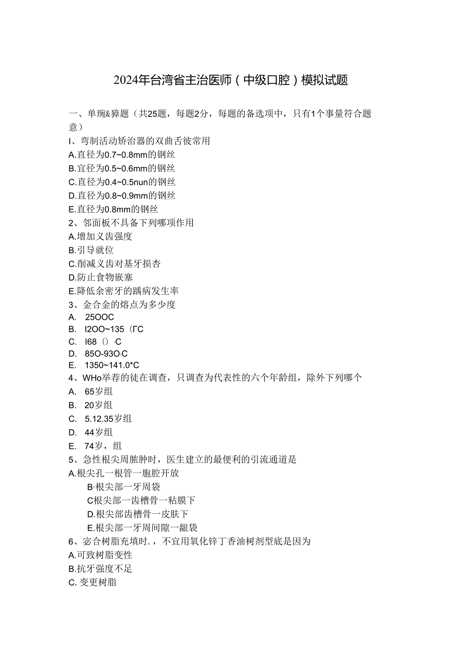 2024年台湾省主治医师(中级口腔)模拟试题.docx_第1页