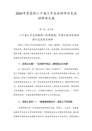 2024年度党的二十届三中全会的研讨交流材料共九篇.docx