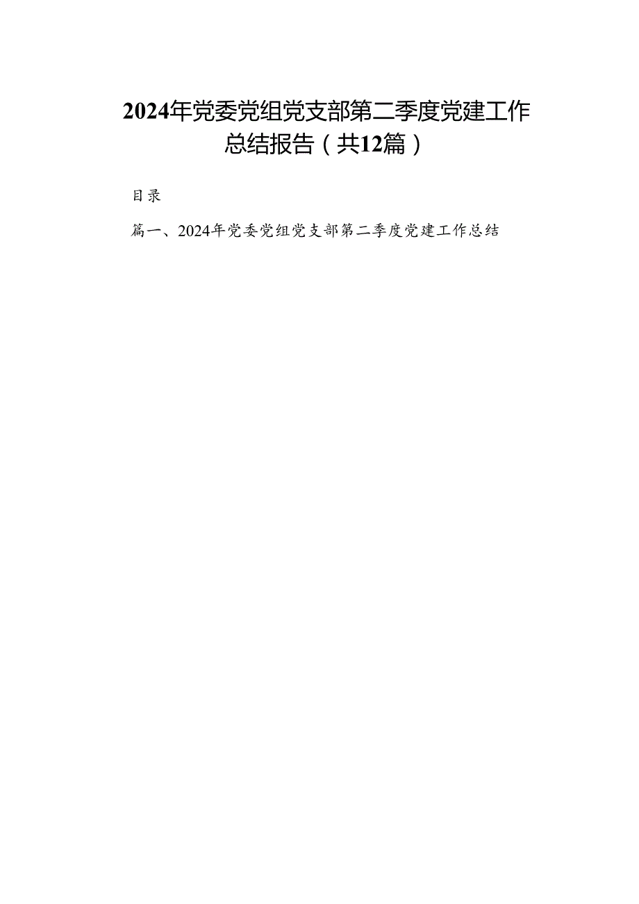 2024年党委党组党支部第二季度党建工作总结报告【12篇】.docx_第1页