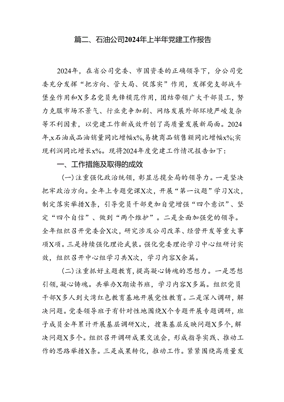 2024年党委党组党支部第二季度党建工作总结报告【12篇】.docx_第2页