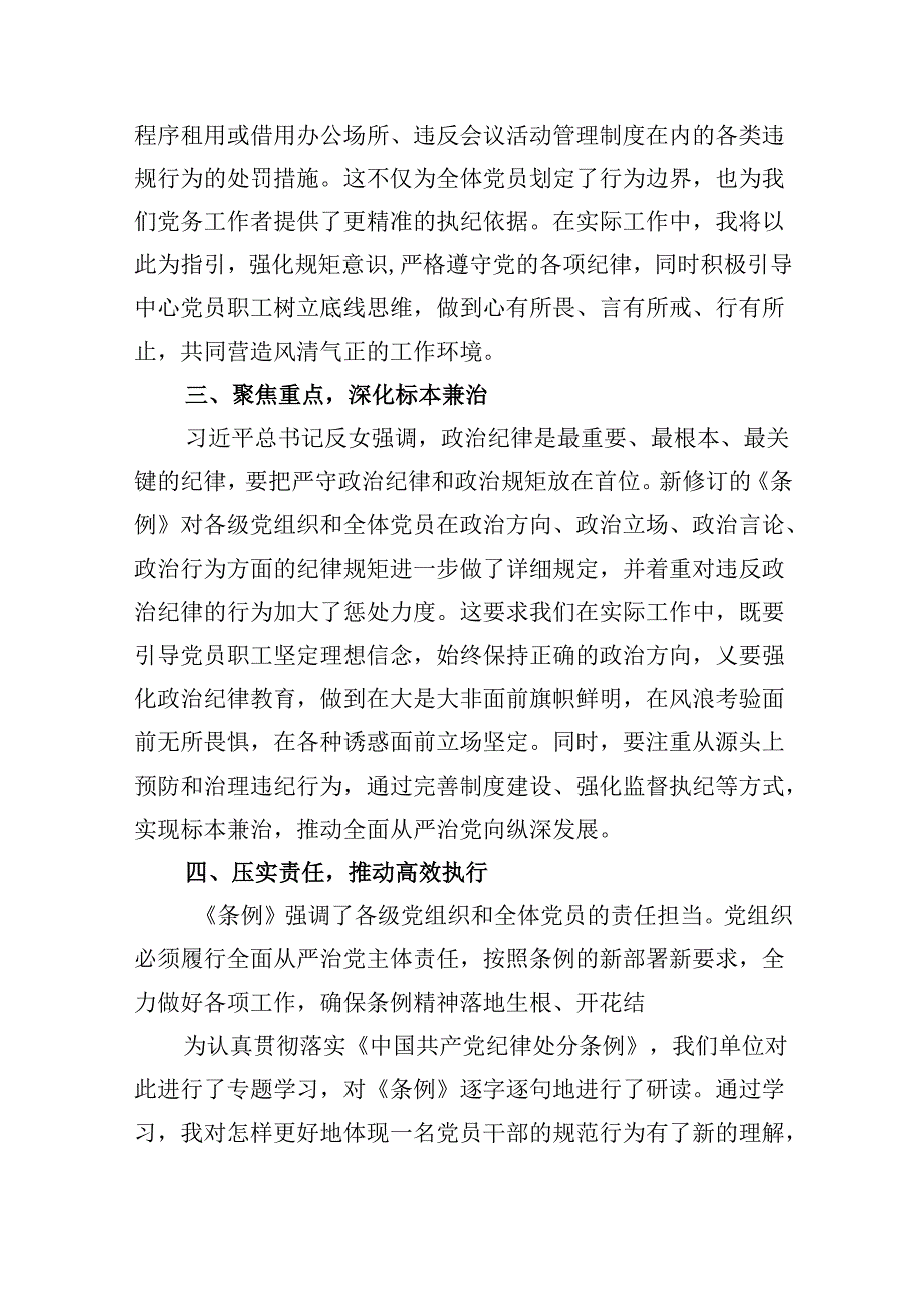 中国共产党纪律处分条例2024版学习心得体会精选版八篇.docx_第2页