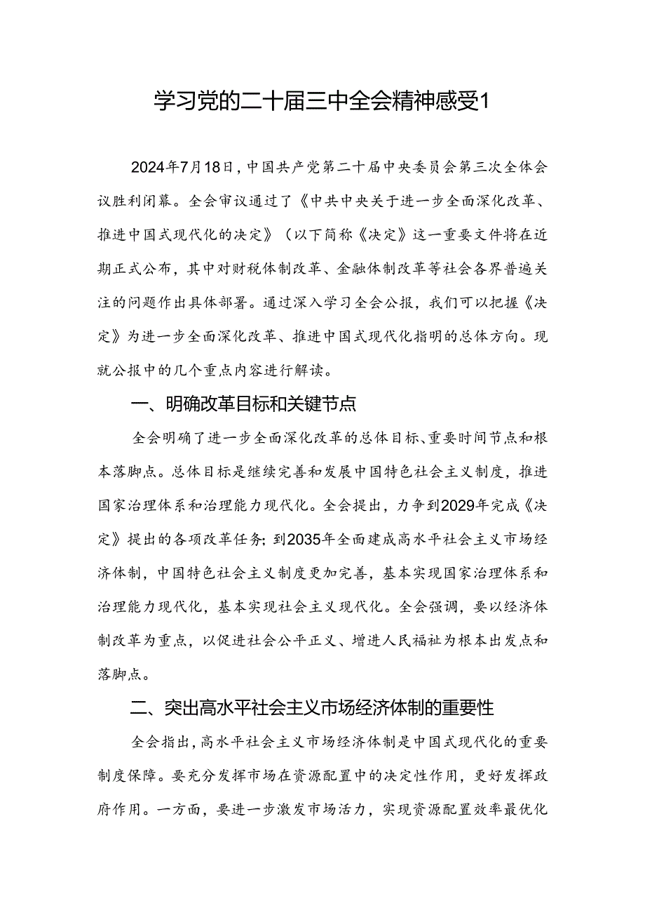 学习党的二十届三中全会精神感受心得体会感想6篇.docx_第1页