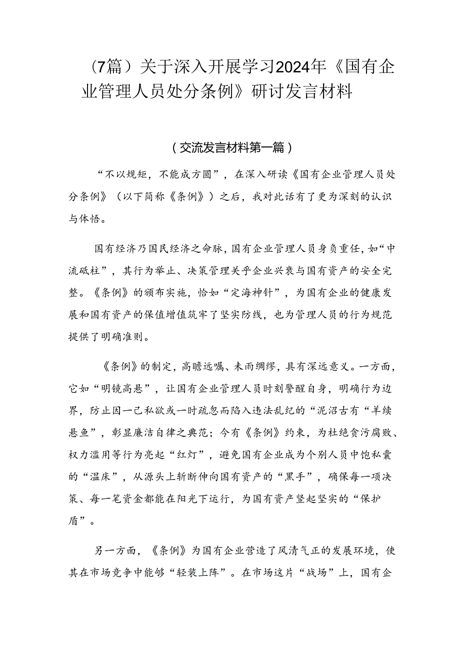 （7篇）关于深入开展学习2024年《国有企业管理人员处分条例》研讨发言材料.docx_第1页