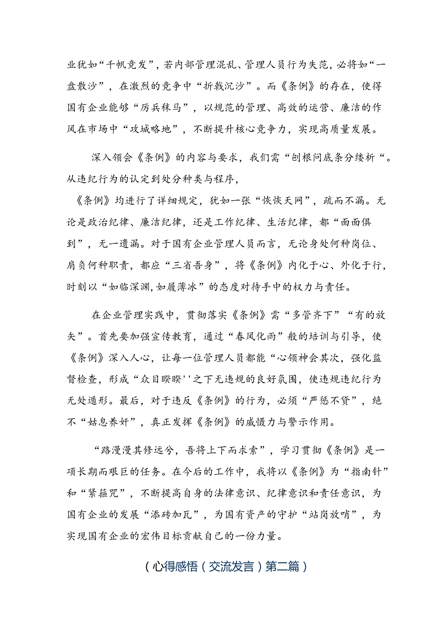 （7篇）关于深入开展学习2024年《国有企业管理人员处分条例》研讨发言材料.docx_第2页