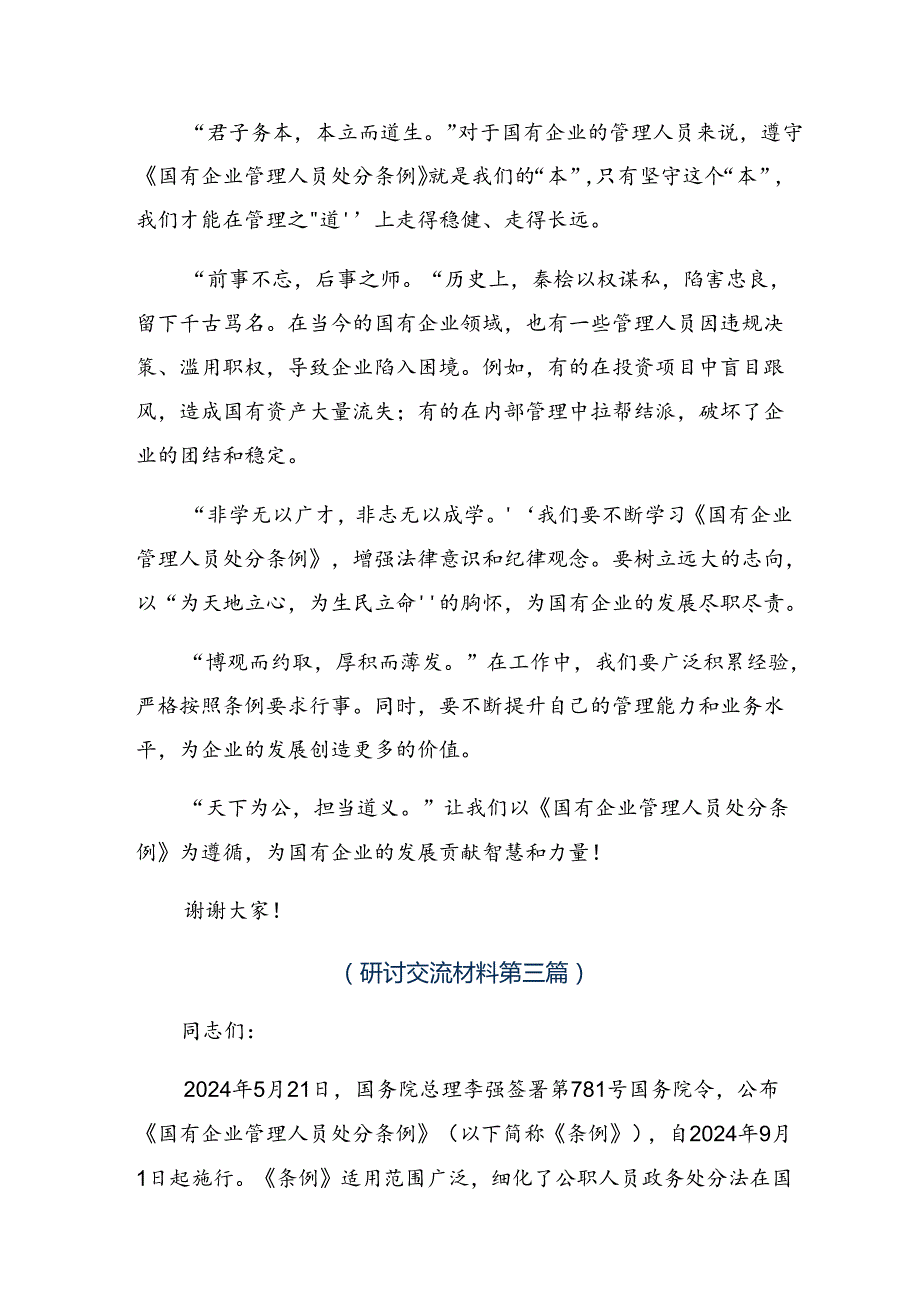 （7篇）关于深入开展学习2024年《国有企业管理人员处分条例》研讨发言材料.docx_第3页