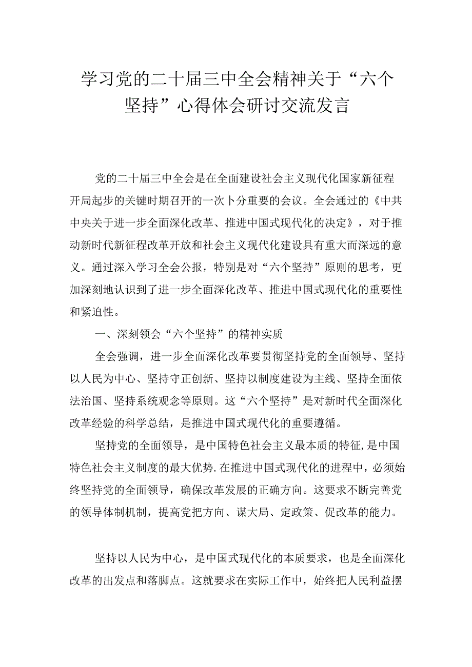 学习党的二十届三中全会精神关于“六个坚持”心得体会研讨交流发言.docx_第1页