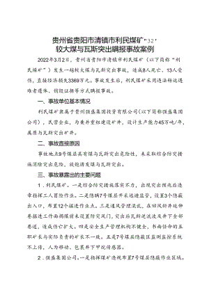 2022.8贵州省贵阳市清镇市利民煤矿“3·2”较大煤与瓦斯突出瞒报事故案例.docx