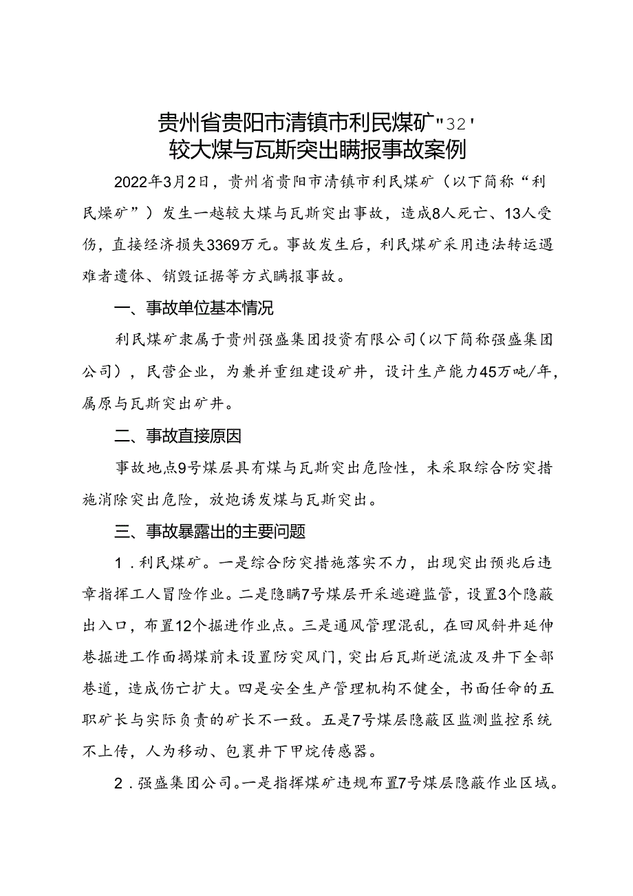 2022.8贵州省贵阳市清镇市利民煤矿“3·2”较大煤与瓦斯突出瞒报事故案例.docx_第1页