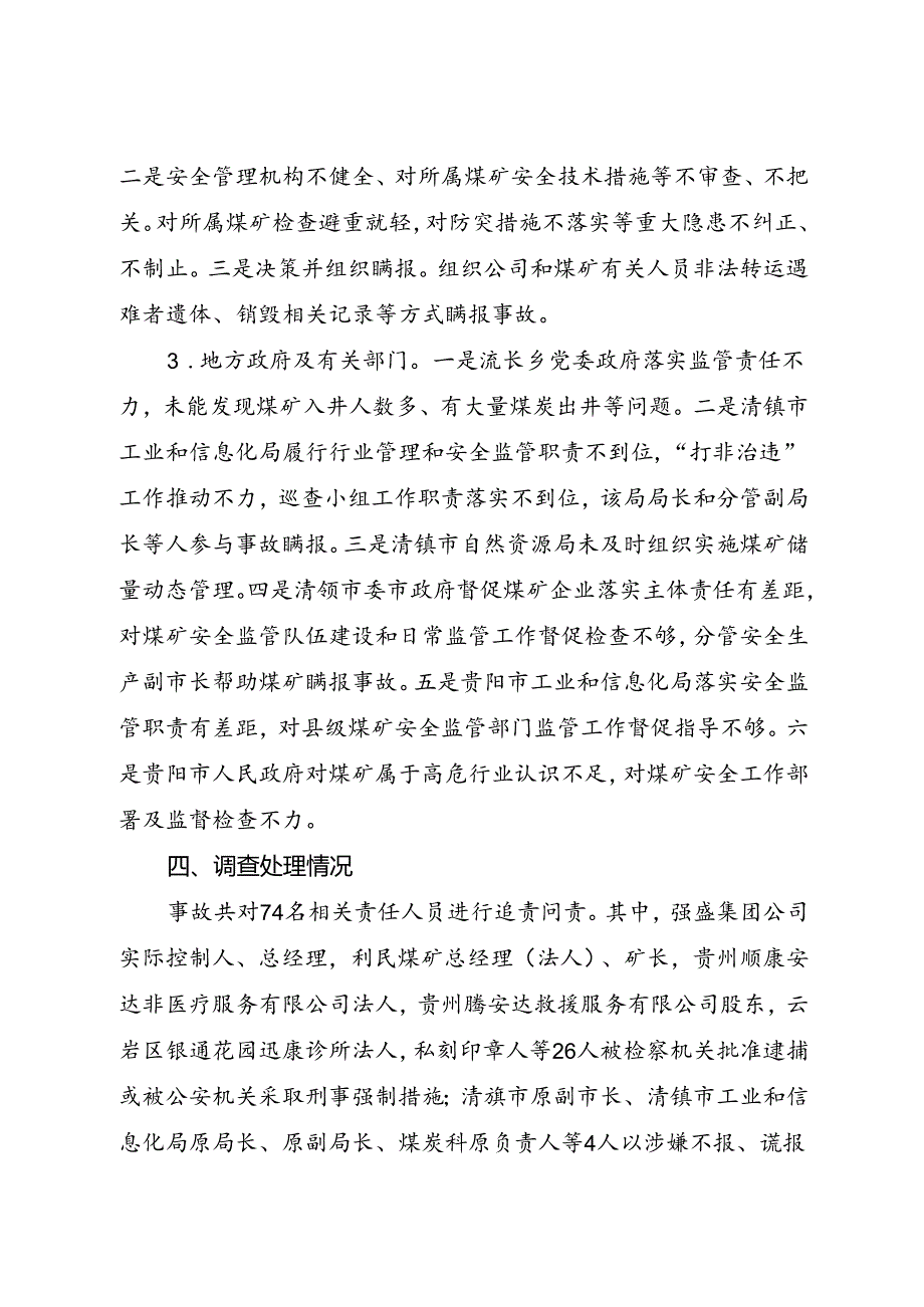 2022.8贵州省贵阳市清镇市利民煤矿“3·2”较大煤与瓦斯突出瞒报事故案例.docx_第2页