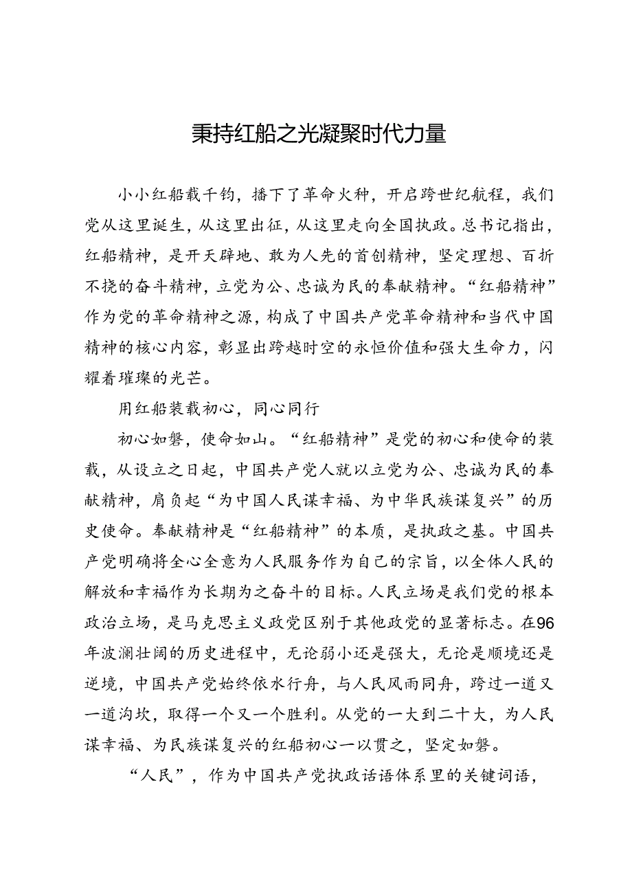 秉持红船之光凝聚时代力量.docx_第1页