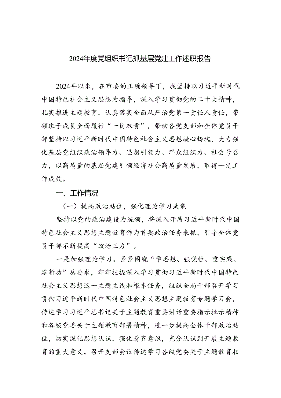 2024年度党组织书记抓基层党建工作述职报告5篇供参考.docx_第1页