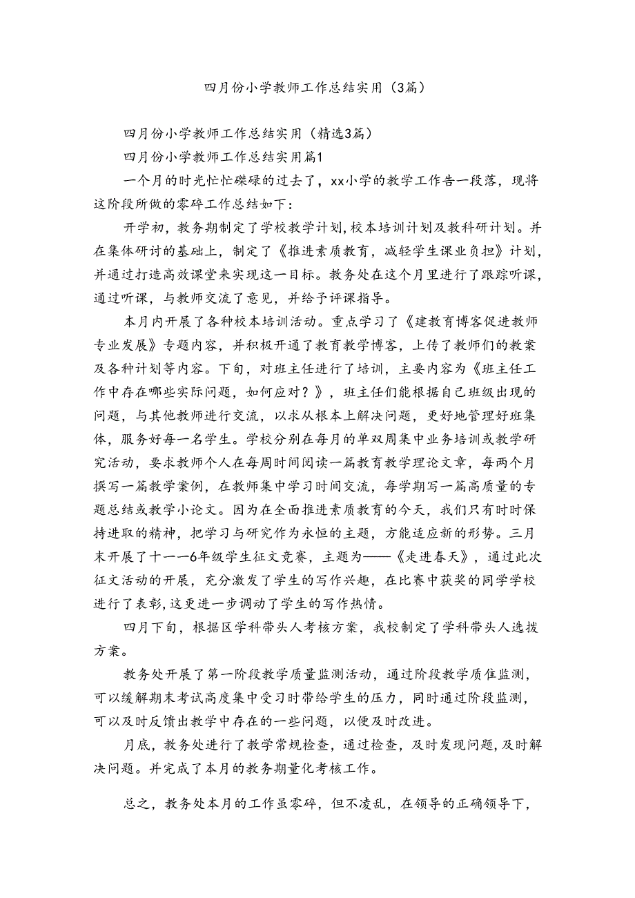 四月份小学教师工作总结实用（3篇）.docx_第1页