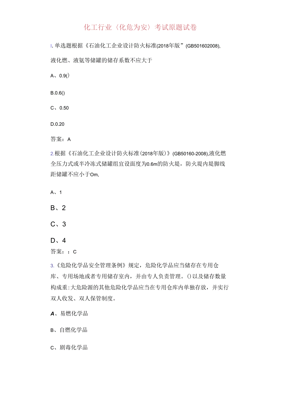 《化危为安》化工行业真题试卷.docx_第1页