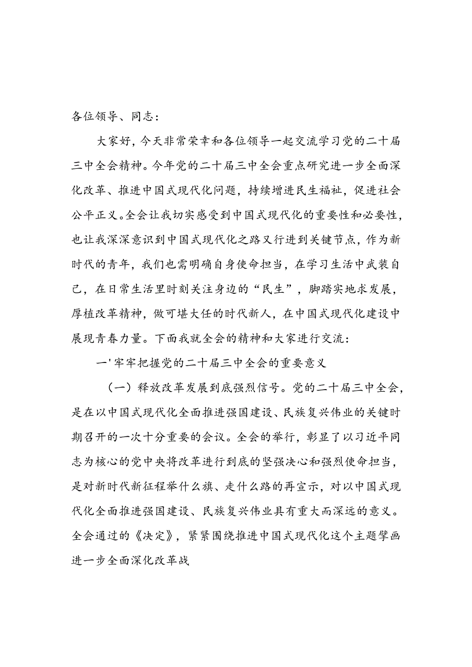 国有企业公司党委书记学习贯彻二十届三中全会精神研讨发言3篇.docx_第2页