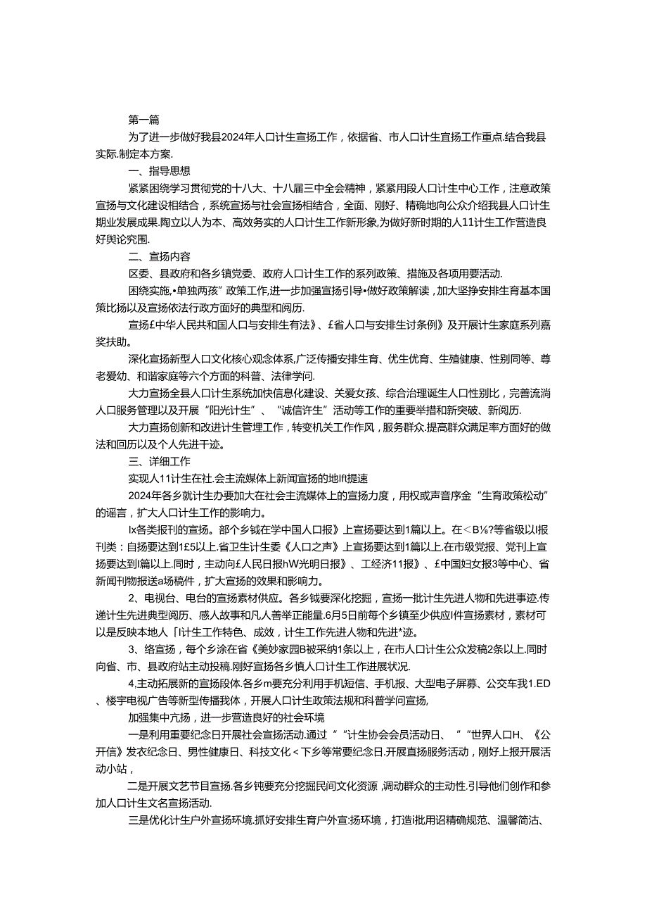 2024年人口计生宣传工作方案2篇.docx_第1页