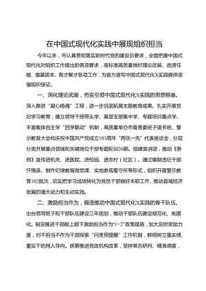 市委组织部部长研讨发言：在中国式现代化实践中展现组织担当.docx