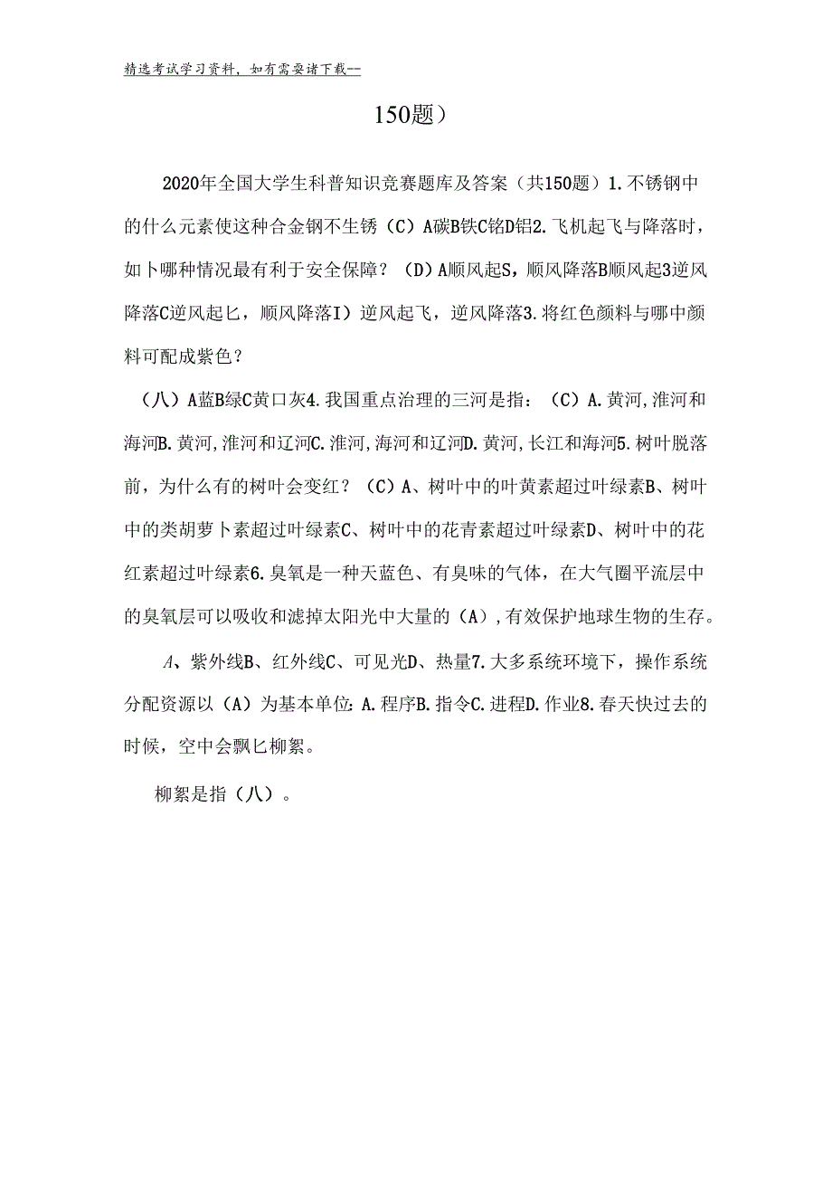 2020年全国大学生科普知识竞赛题库及答案(共150题).docx_第2页