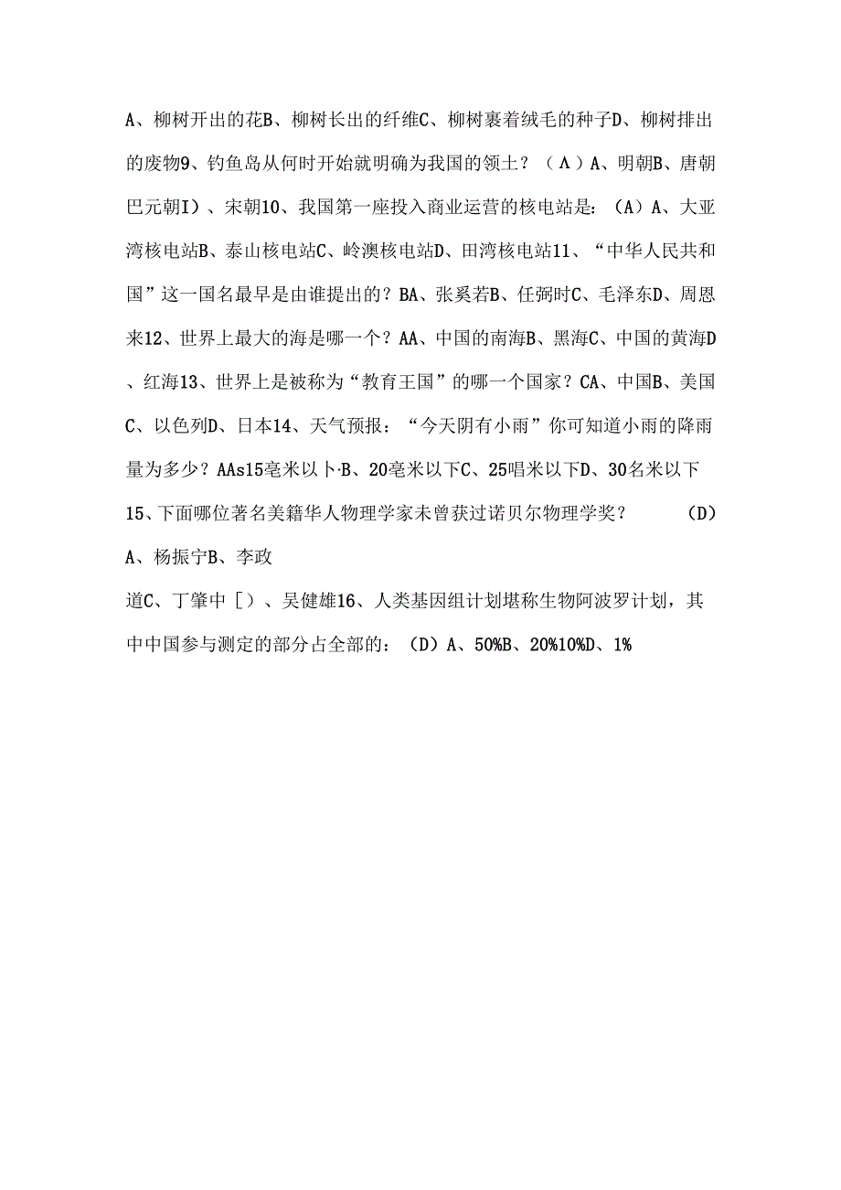 2020年全国大学生科普知识竞赛题库及答案(共150题).docx_第3页