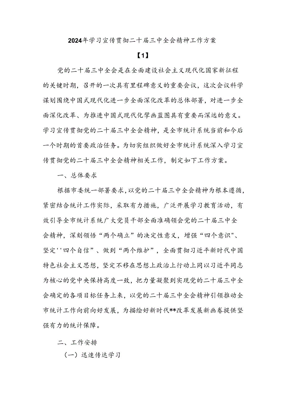 学习宣传贯彻二十届三中全会精神工作方案【5篇】.docx_第1页