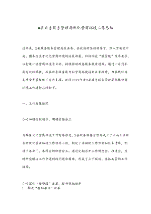 X县政务服务管理局优化营商环境工作总结.docx