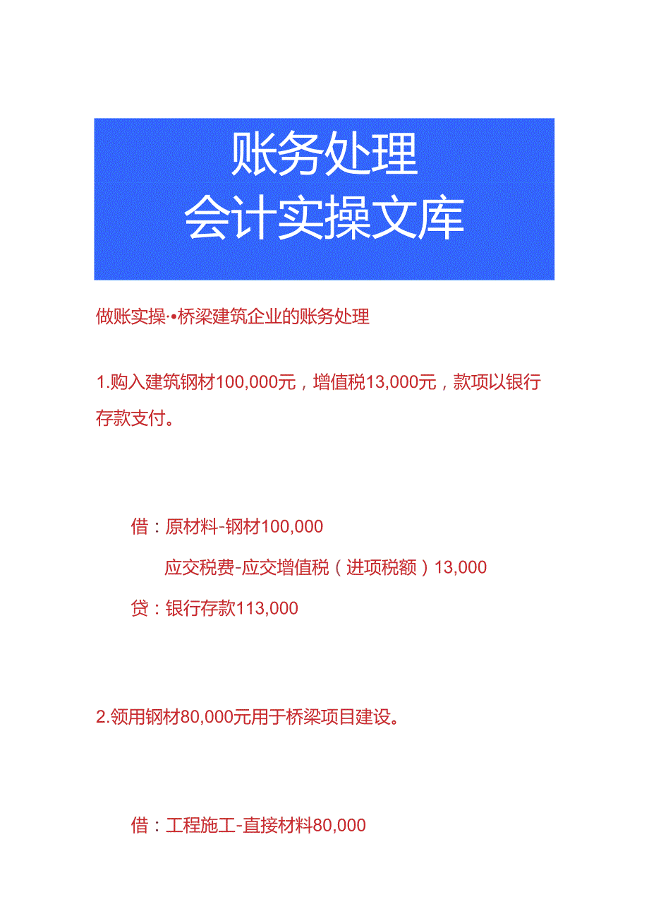 做账实操-桥梁建筑企业的账务处理.docx_第1页