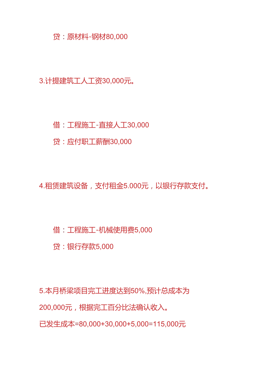 做账实操-桥梁建筑企业的账务处理.docx_第2页