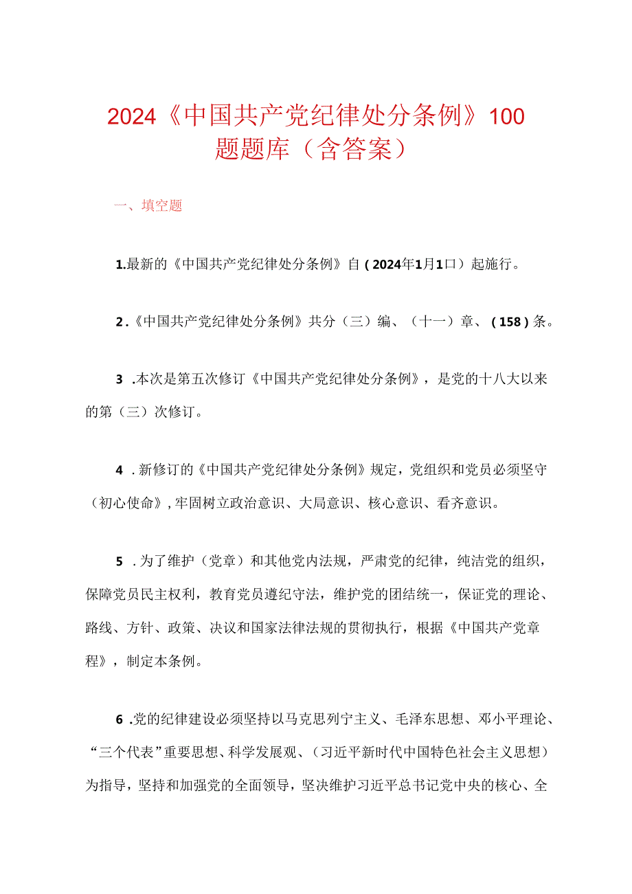 2024《中国共产党纪律处分条例》100题题库（含答案）.docx_第1页