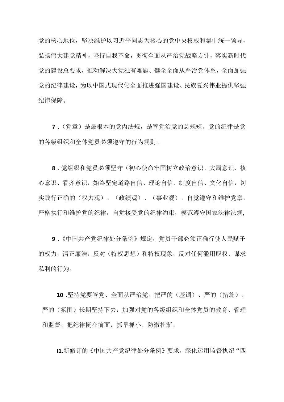 2024《中国共产党纪律处分条例》100题题库（含答案）.docx_第2页