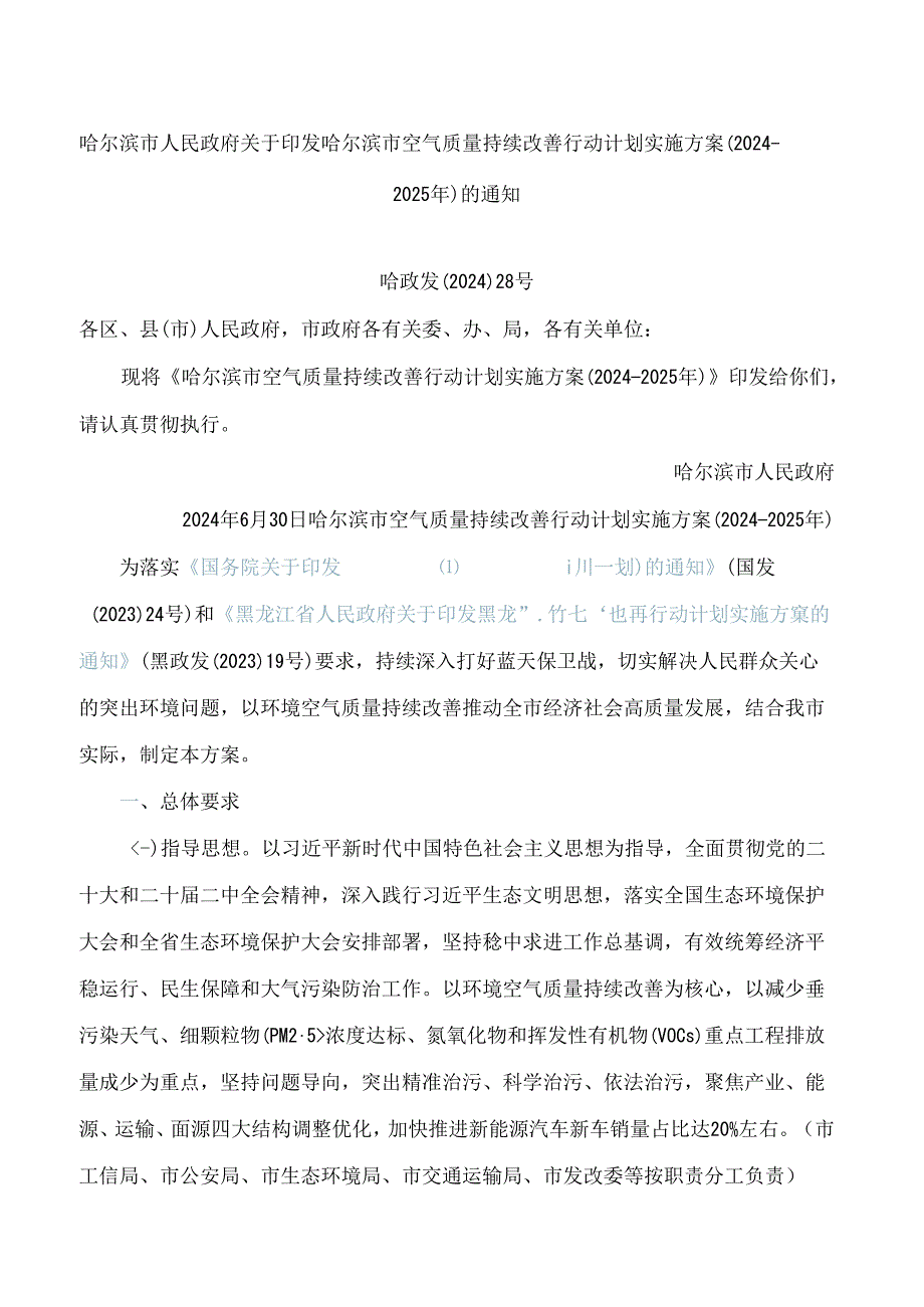 哈尔滨市空气质量持续改善行动计划实施方案(2024—2025年).docx_第1页