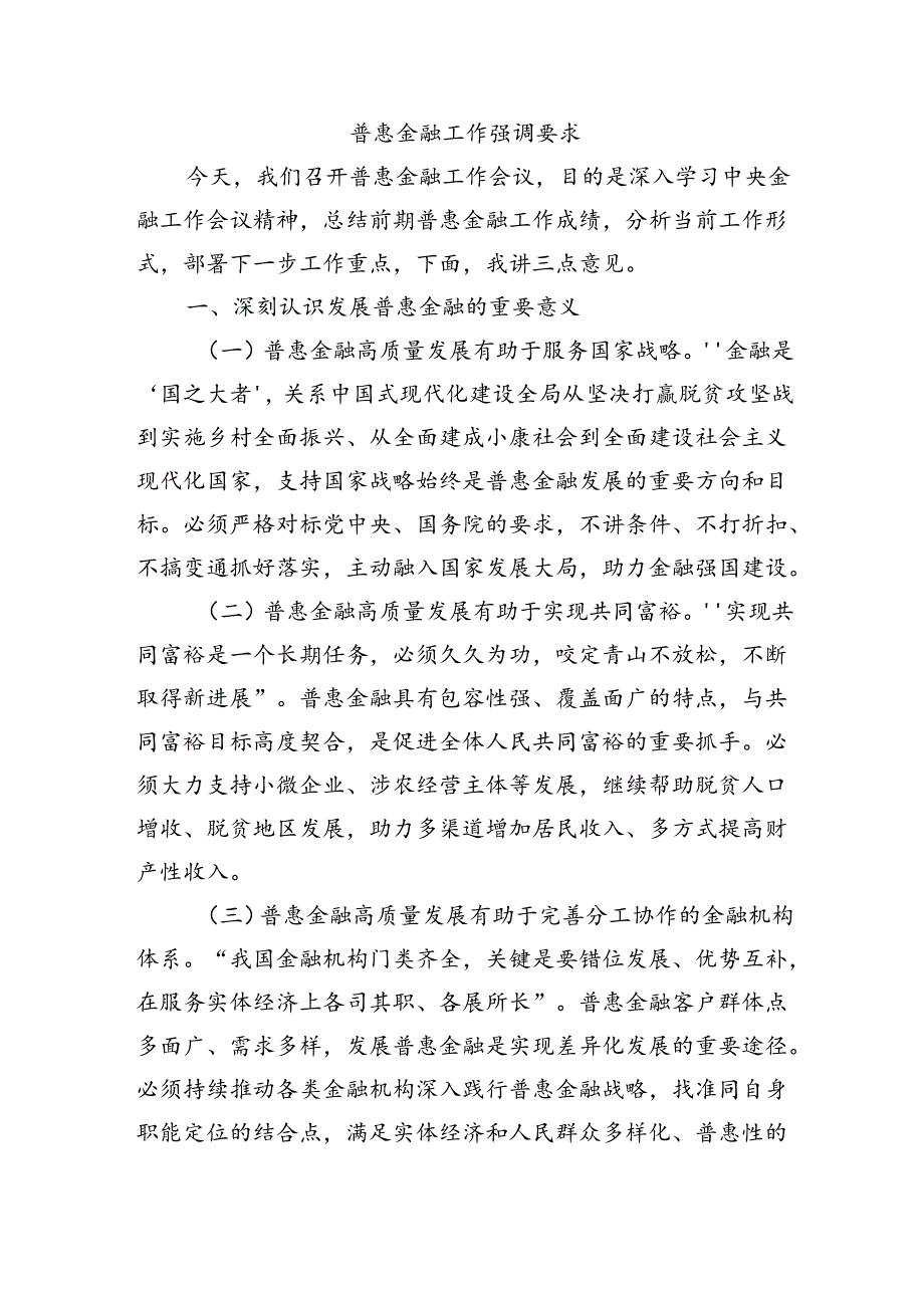 普惠金融工作强调要求.docx_第1页