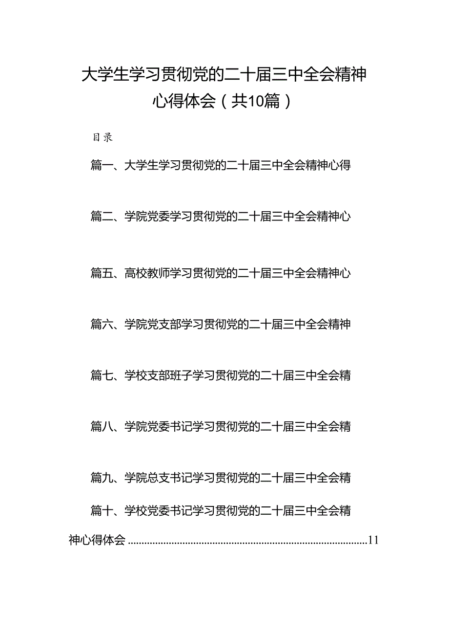 10篇大学生学习贯彻党的二十届三中全会精神心得体会（详细版）.docx_第1页