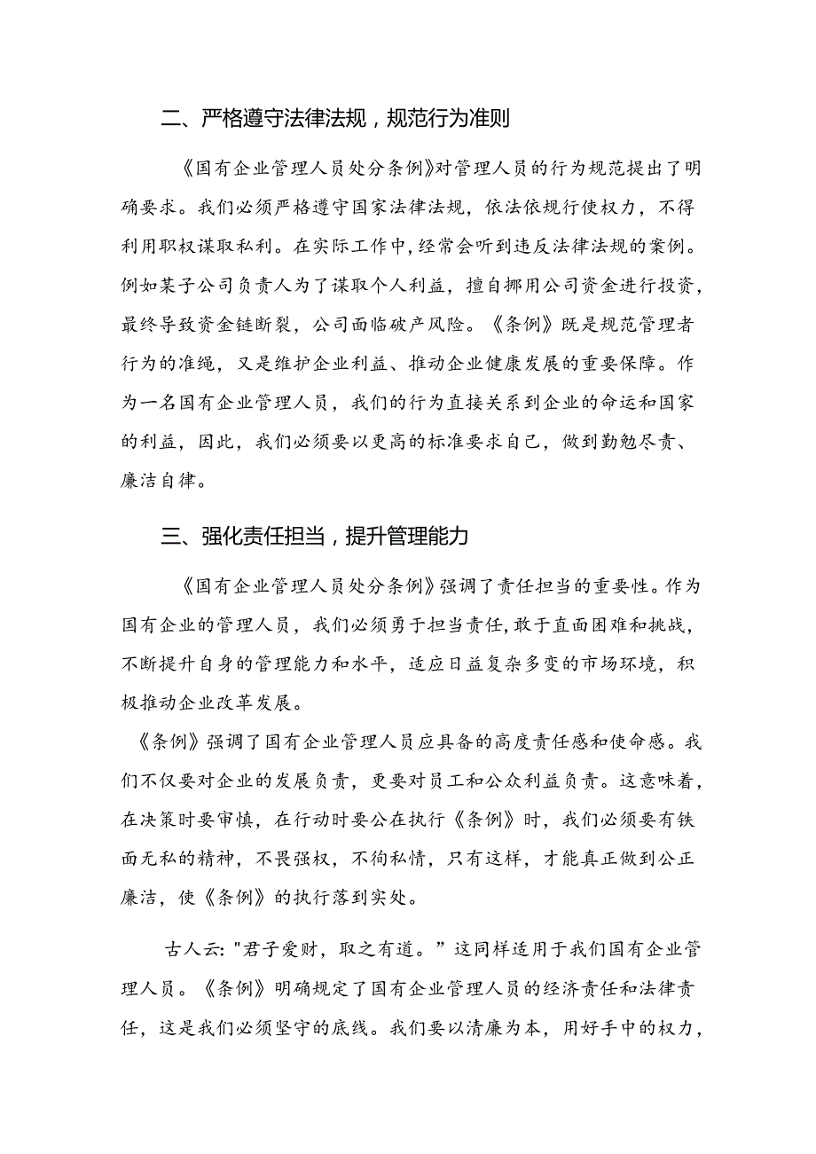 （八篇）关于深入开展学习2024年《国有企业管理人员处分条例》的研讨交流材料.docx_第2页