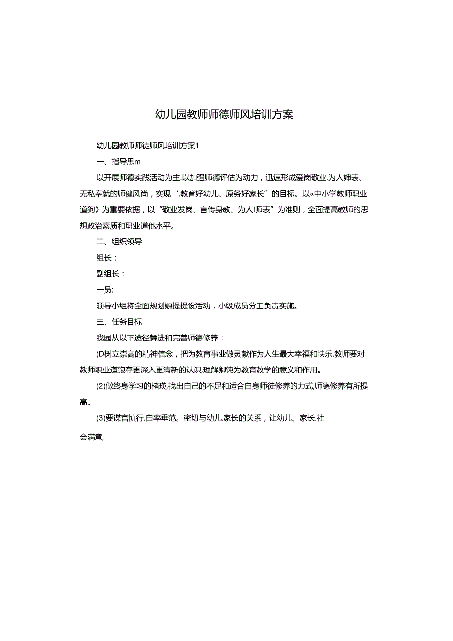 幼儿园教师师德师风培训方案.docx_第1页