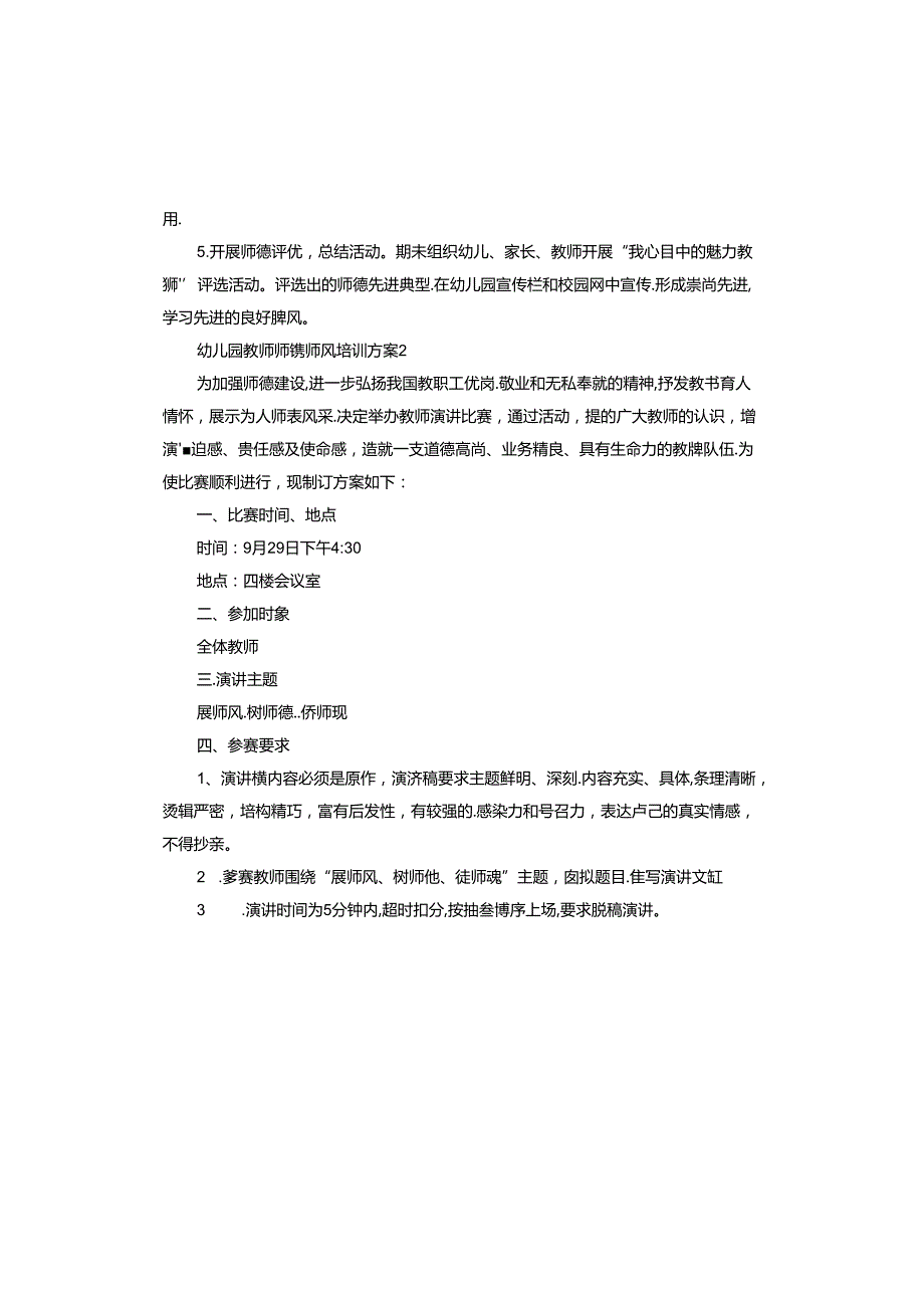 幼儿园教师师德师风培训方案.docx_第2页