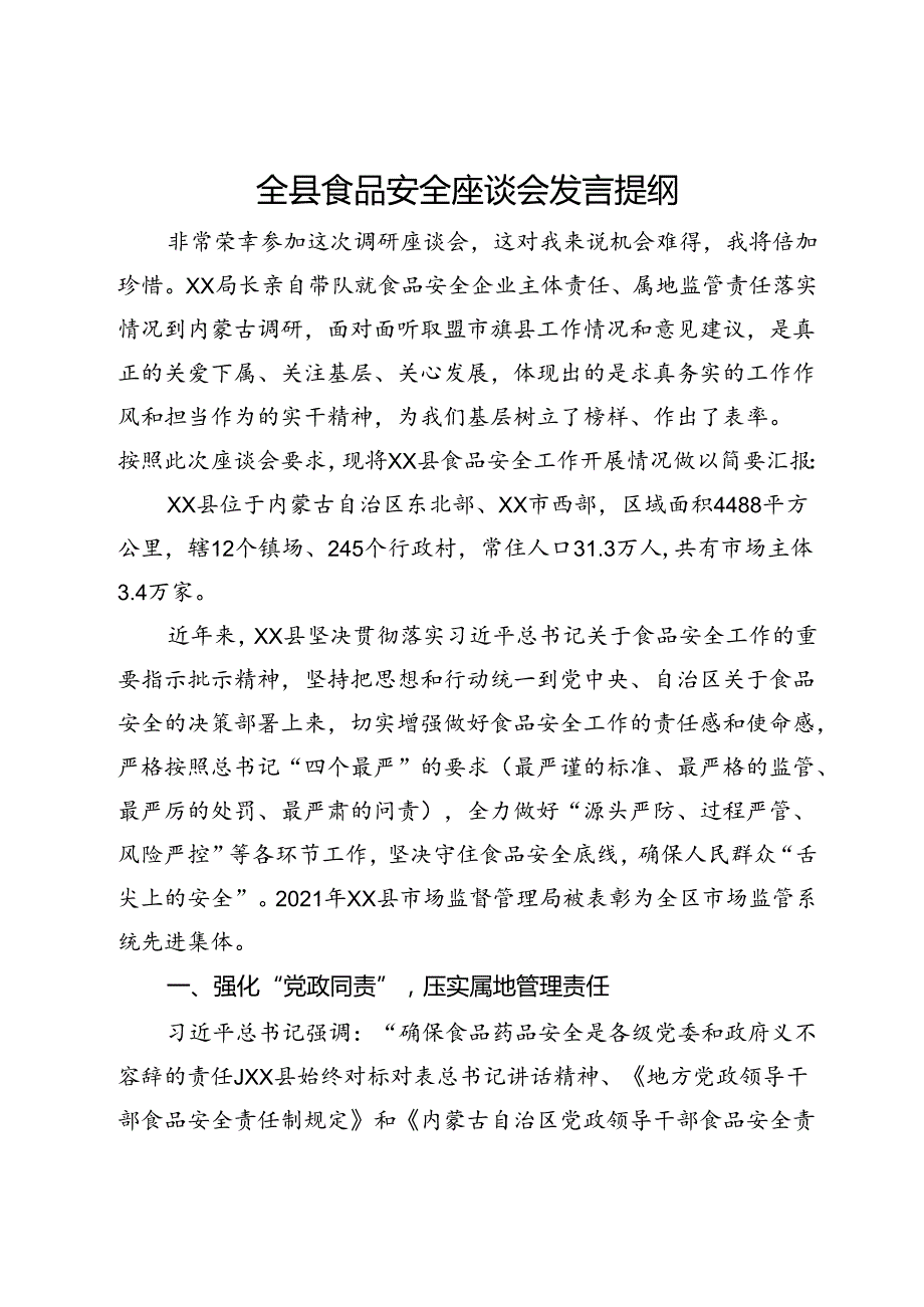 县在食品安全调研座谈会上的汇报发言.docx_第1页