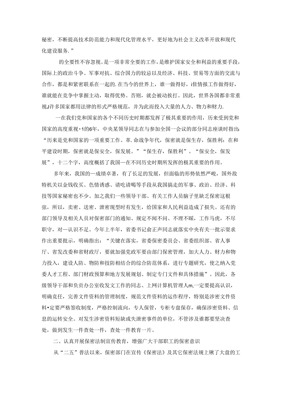 在保密工作会议上的讲话大全(通用5篇).docx_第2页