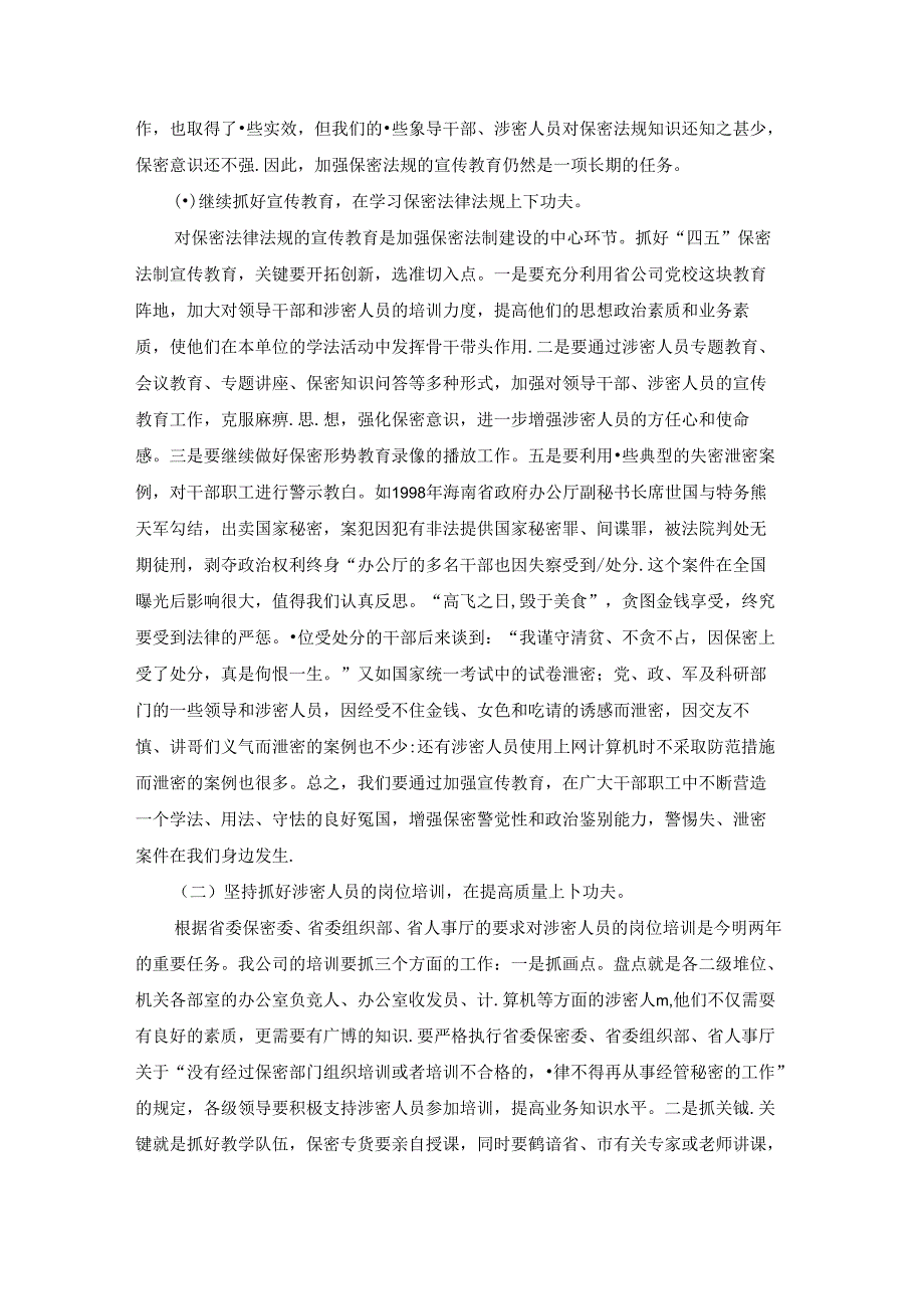 在保密工作会议上的讲话大全(通用5篇).docx_第3页