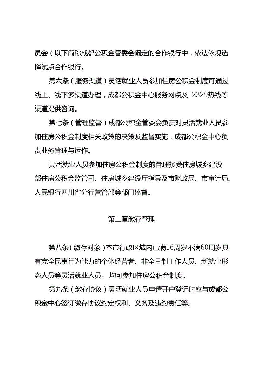 2024《成都市灵活就业人员参加住房公积金制度试点管理办法》全文.docx_第2页