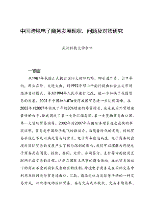 调研报告：20240630中国跨境电子商务发展现状、问题及对策研究——武汉科技大学.docx