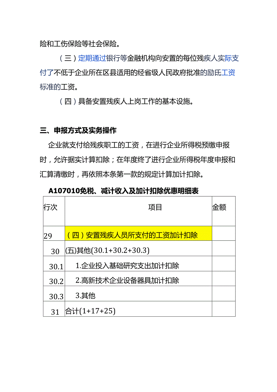 报税实操-残疾人工资加计扣除及申报流程.docx_第2页