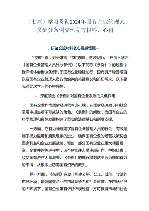 （七篇）学习贯彻2024年国有企业管理人员处分条例交流发言材料、心得.docx