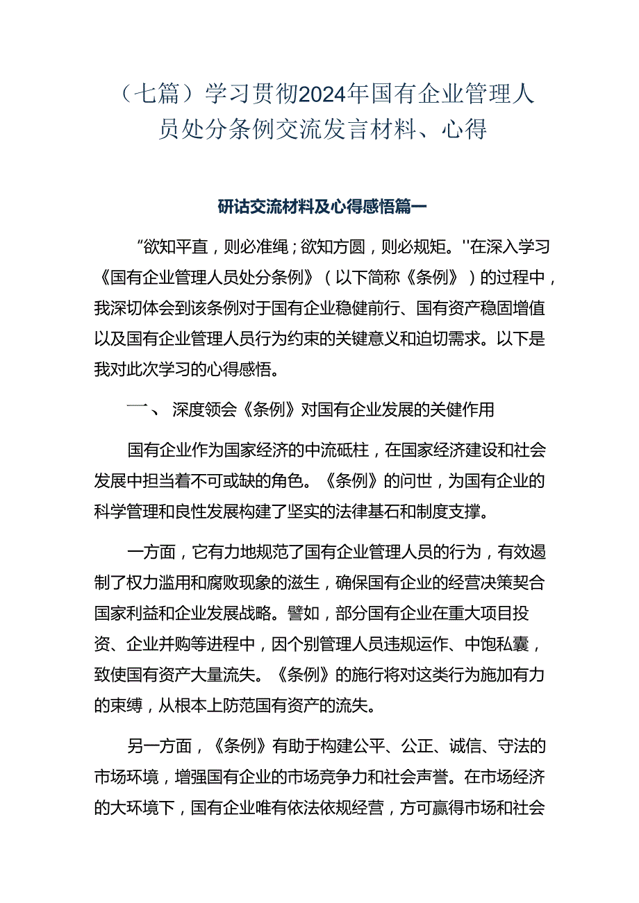 （七篇）学习贯彻2024年国有企业管理人员处分条例交流发言材料、心得.docx_第1页