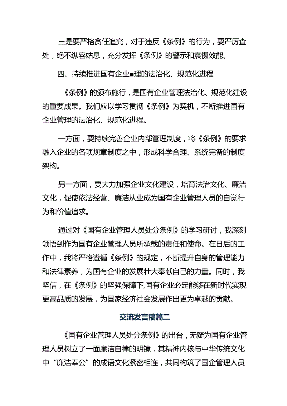 （七篇）学习贯彻2024年国有企业管理人员处分条例交流发言材料、心得.docx_第3页