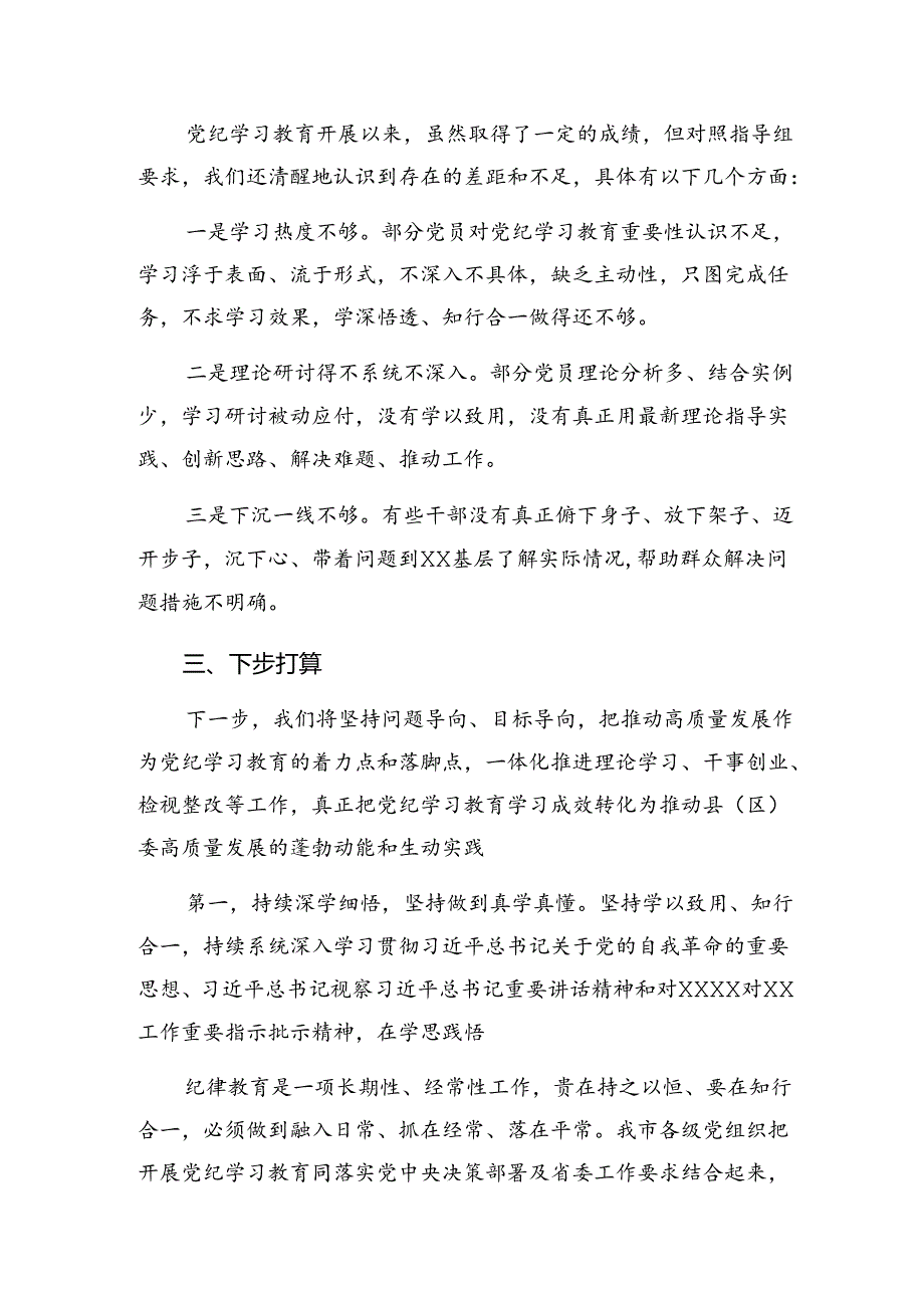 2024年党纪专题教育阶段汇报材料、工作成效10篇.docx_第1页