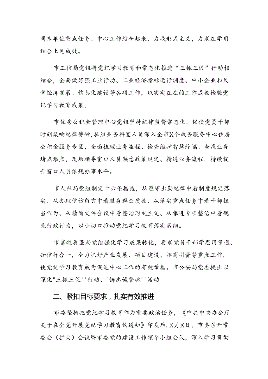 2024年党纪专题教育阶段汇报材料、工作成效10篇.docx_第2页