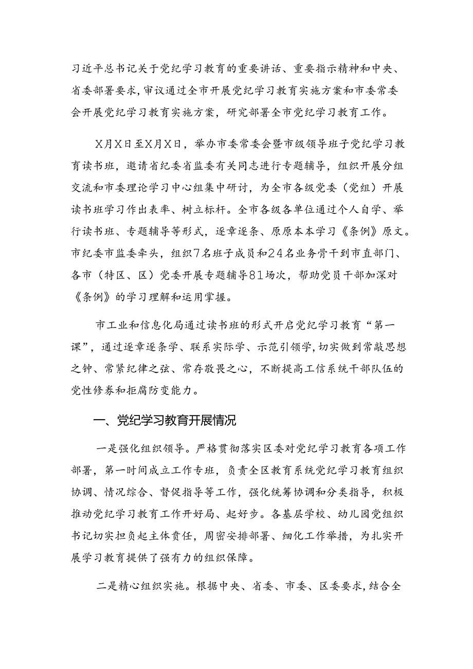 2024年党纪专题教育阶段汇报材料、工作成效10篇.docx_第3页